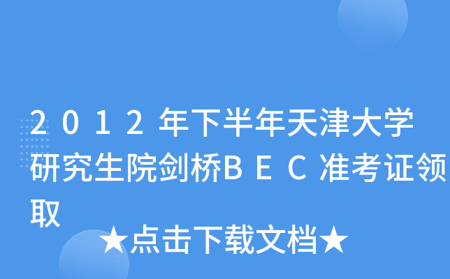 2012°W(xu)оԺBEC(zhn)CI(lng)ȡ