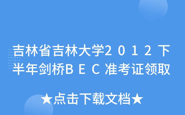 ʡִW(xu)2012°ꄦBEC(zhn)CI(lng)ȡ