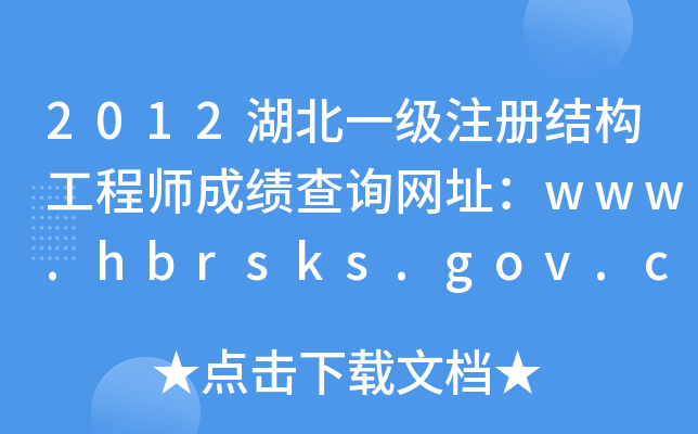 2012һ(j)ע(c)Y(ji)(gu)̎ɿ(j)ԃ(xn)W(wng)ַwww.hbrsks.gov.cn