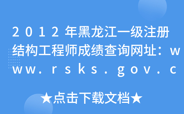 2012һ(j)עԽY(ji)(gu)̎ɿԃW(wng)ַwww.rsks.gov.cn