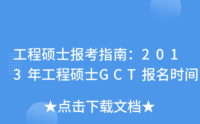 工程硕士报考指南：2013年工程硕士GCT报名时间