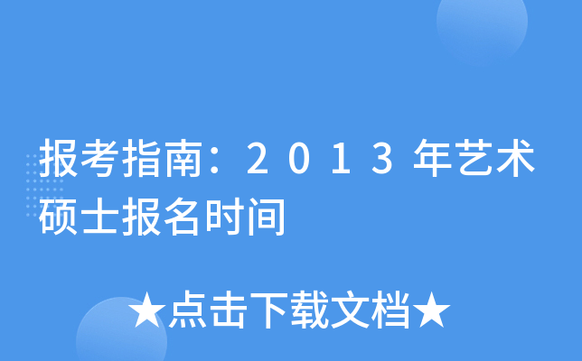 报考指南：2013年艺术硕士报名时间