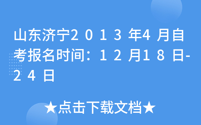 ɽ������2013��4���Կ�����ʱ�䣺12��18��-24��