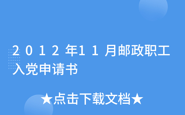 2012年11月邮政职工入党申请书