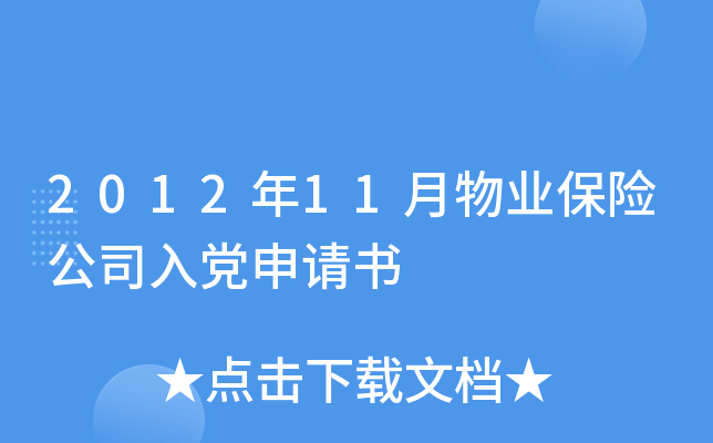 2012年11月物业保险公司入党申请书