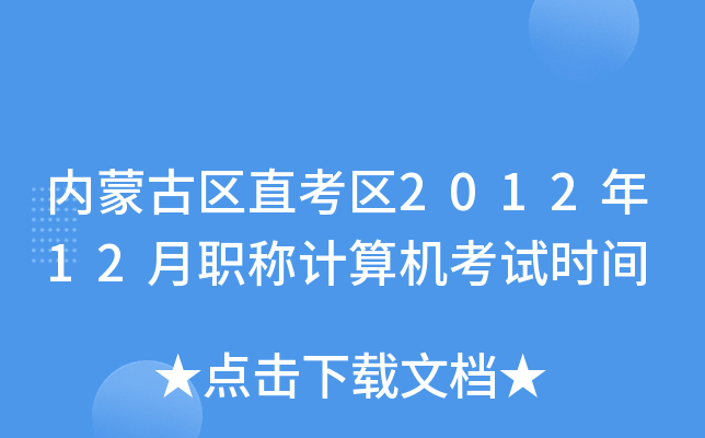 内蒙古区直考区2012年12月职称计算机考试时间