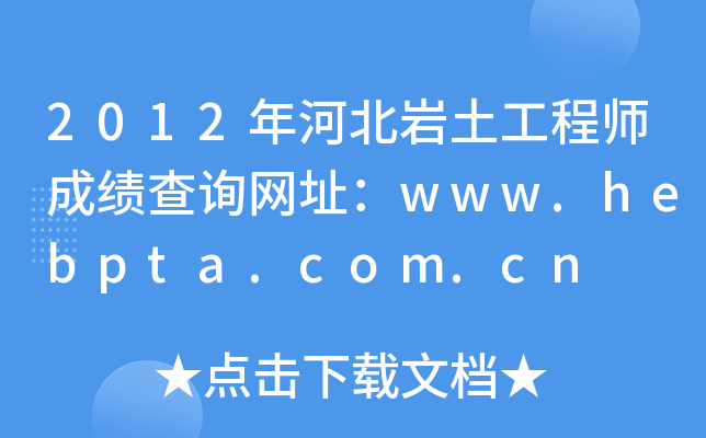 2012ӱr̎ɿԃW(wng)ַwww.hebpta.com.cn