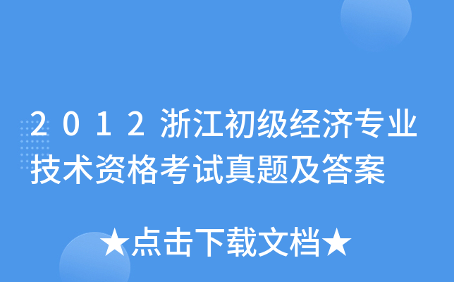 2012浙江初级经济专业技术资格考试真题及答案