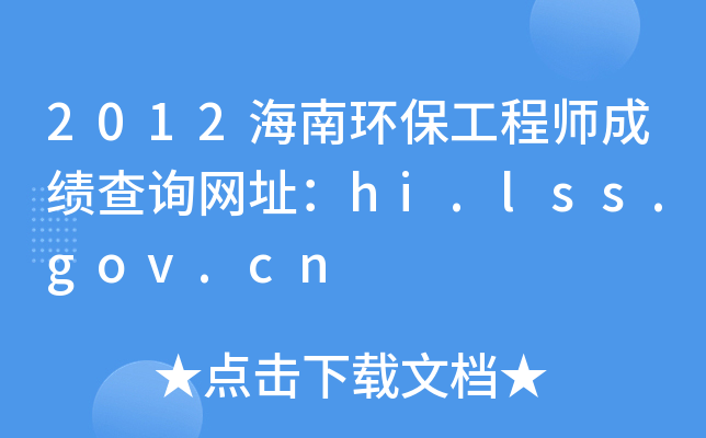 2012海南环保工程师成绩查询网址：hi.lss.gov.cn