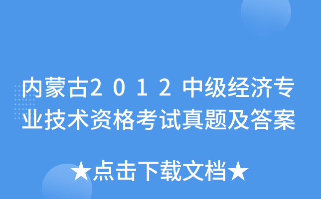 内蒙古2012中级经济专业技术资格考试真题及答案
