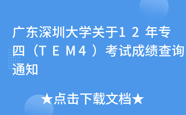 V|ڴW(xu)P(gun)12ꌣģTEM4ԇɿԃ֪ͨ