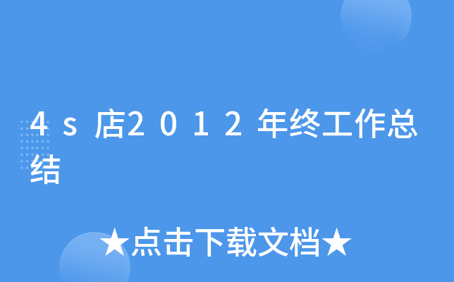 4s店2012年终工作总结