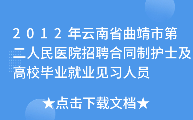 2012年云南省曲靖市第二人民医院招聘合同制护士及高校毕业就业见习人员