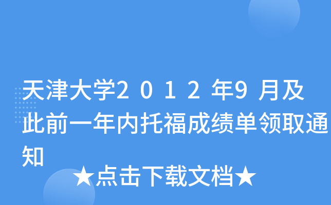 天津大开云kaiyun(中国)2012年9月及此前一年内托福成绩单领取通知