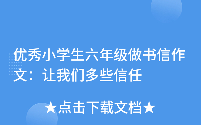优秀小开云kaiyun(中国)生六年级做书信作文：让我们多些信任