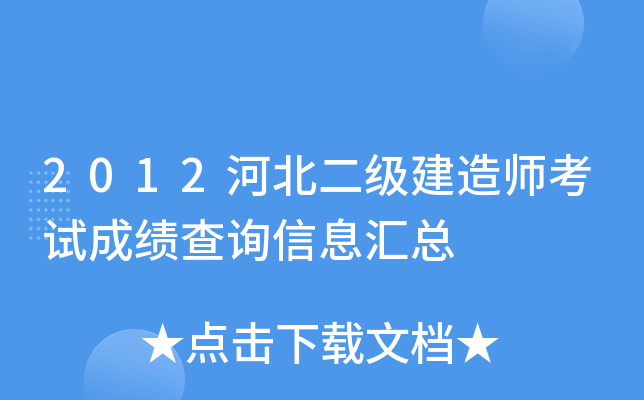 2012河北二级建造师考试成绩查询信息汇总