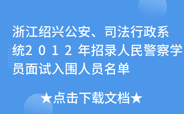 浙江绍兴公安、司法行政系统2012年招录人民警察开云kaiyun(中国)员面试入围人员名单