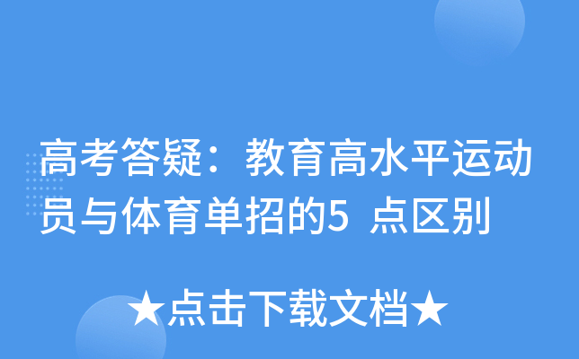 高考答疑：教育高水平运动员与体育单招的5点区别