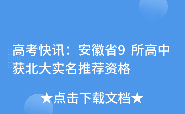 高考快讯：安徽省9所高中获北大实名推荐资格