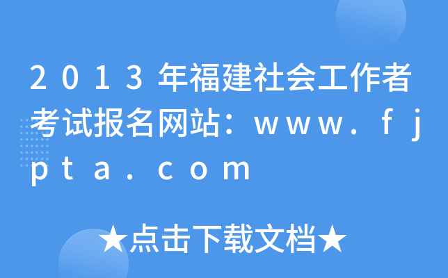 2013年福建社会工作者考试报名网站：www.fjpta.com