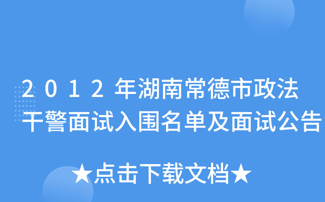 2012年湖南常德市政法干警面试入围名单及面试公告