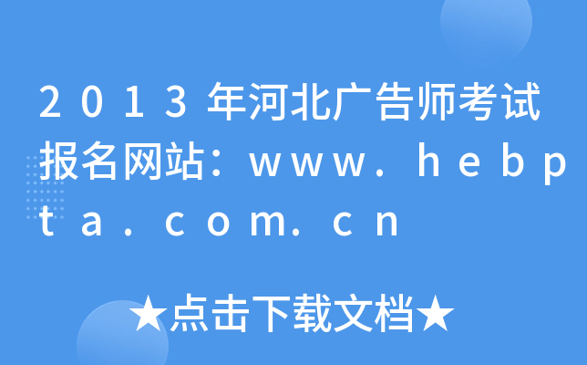 2013年河北广告师考试报名网站：www.hebpta.com.cn