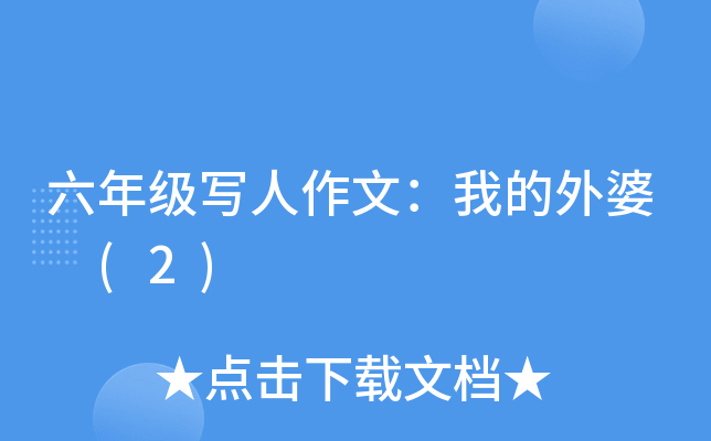 六年级写人作文：我的外婆　(2)