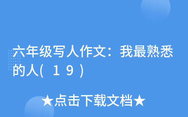 六年级写人作文：我最熟悉的人(19)