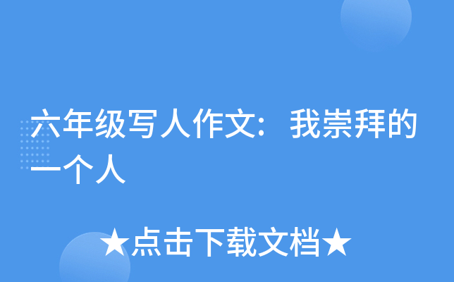 六年级写人作文:我崇拜的一个人