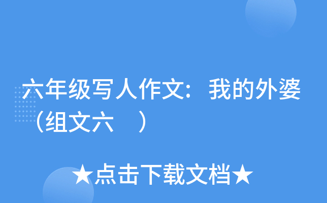六年级写人作文:我的外婆（组文六 ）