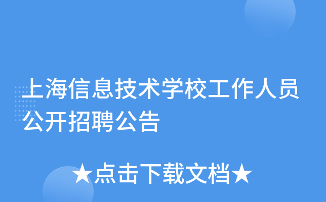 上海信息技术开云kaiyun(中国)校工作人员公开招聘公告