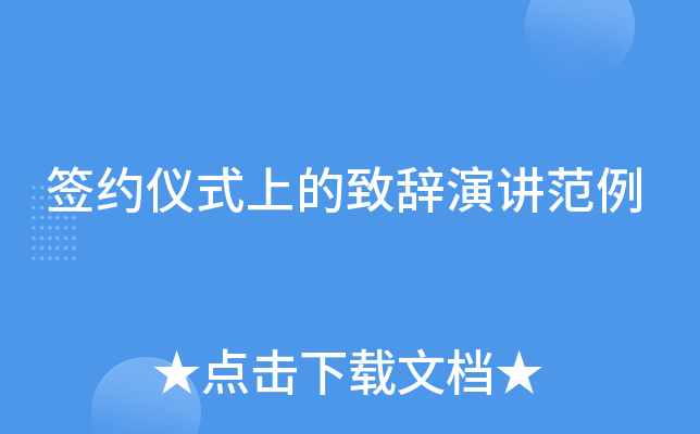 签约仪式上的致辞演讲范例