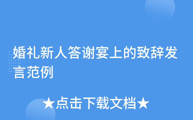 婚礼新人答谢宴上的致辞发言范例