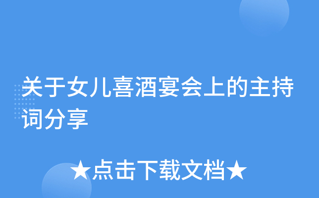 关于女儿喜酒宴会上的主持词分享