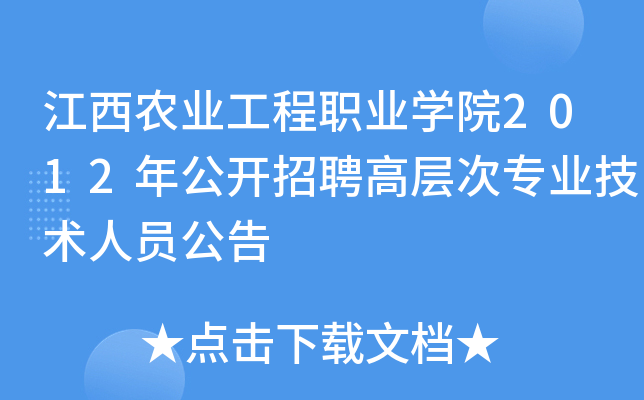 江西农业工程职业开云kaiyun(中国)院2012年公开招聘高层次专业技术人员公告