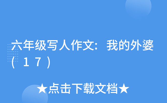 六年级写人作文:我的外婆(17)