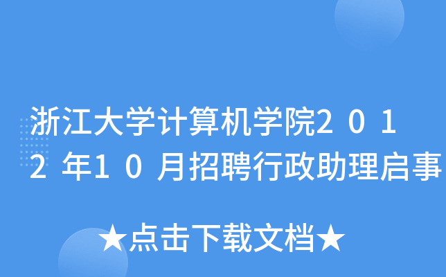 浙江大开云kaiyun(中国)计算机开云kaiyun(中国)院2012年10月招聘行政助理启事