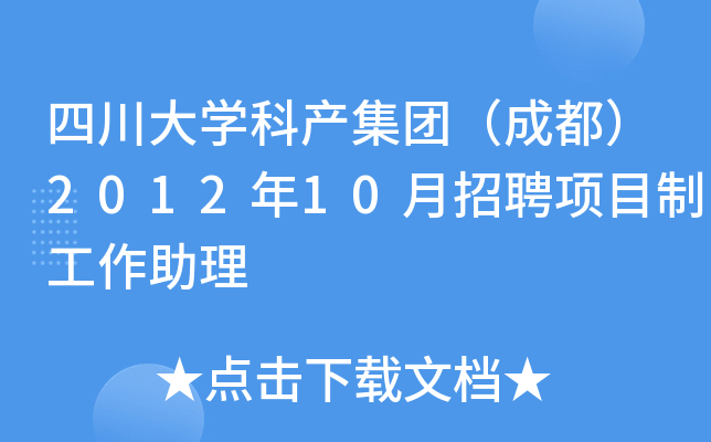 四川大开云kaiyun(中国)科产集团（成都）2012年10月招聘项目制工作助理