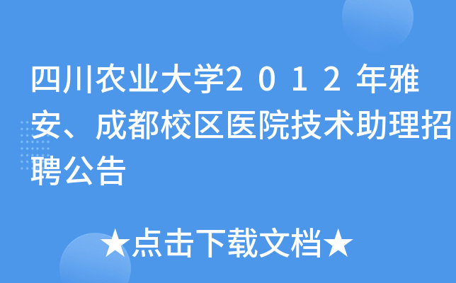 四川农业大开云kaiyun(中国)2012年雅安、成都校区医院技术助理招聘公告