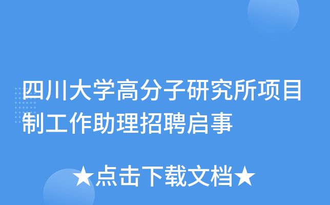 四川大开云kaiyun(中国)高分子研究所项目制工作助理招聘启事