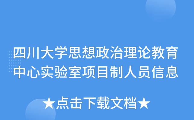 四川大开云kaiyun(中国)思想政治理论教育中心实验室项目制人员信息