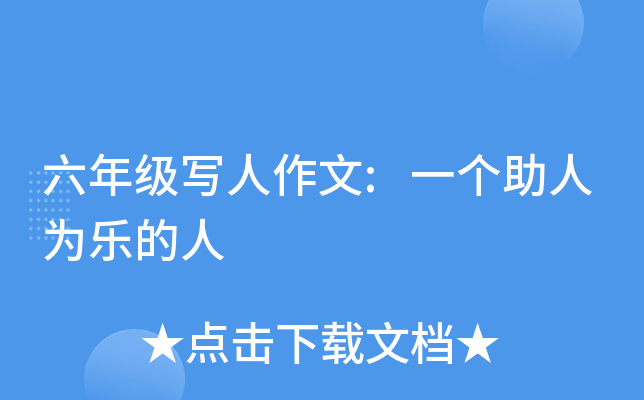 六年级写人作文:一个助人为乐的人