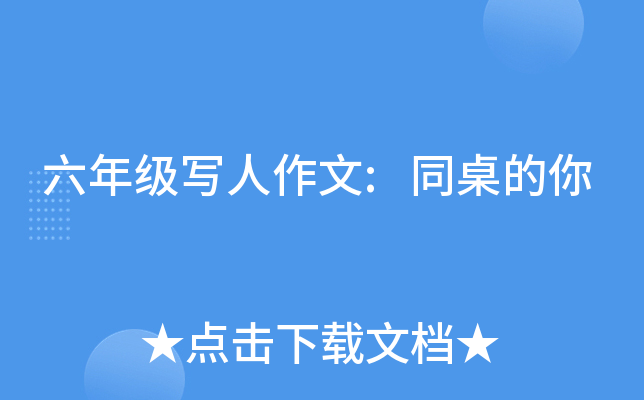 六年级写人作文:同桌的你