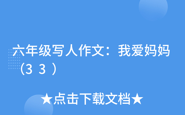 六年级写人作文：我爱妈妈（33）