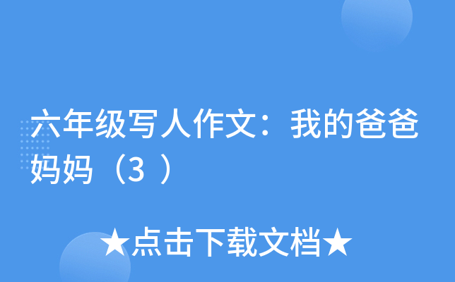 六年级写人作文：我的爸爸妈妈（3）