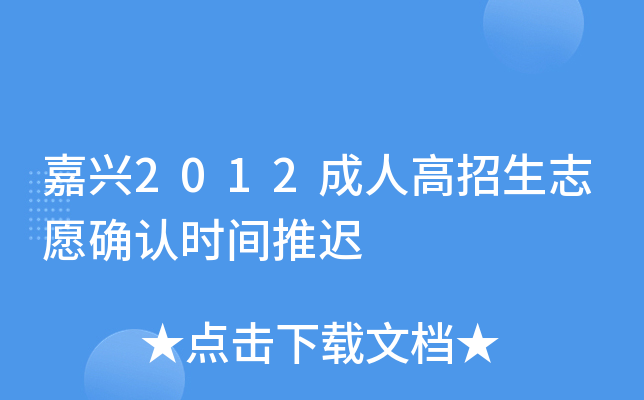 嘉兴2012成人高招生志愿确认时间推迟