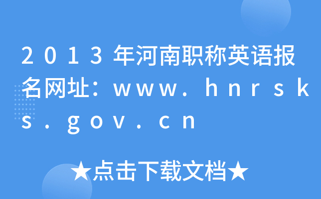 2013年河南职称英语报名网址：www.hnrsks.gov.cn