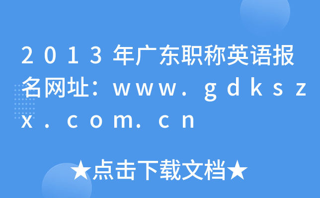 2013年广东职称英语报名网址：www.gdkszx.com.cn