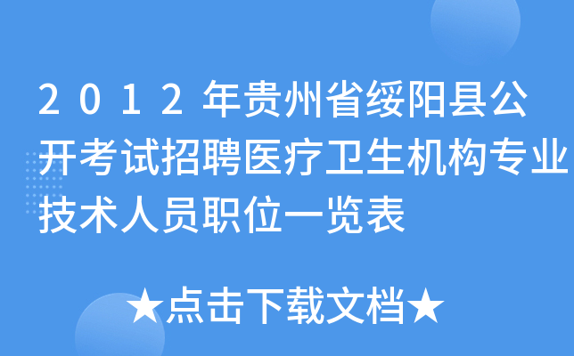 2012年贵州省绥阳县公开考试招聘医疗卫生机构专业技术人员职位一览表