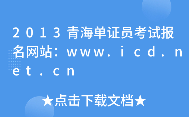 2013青海单证员考试报名网站：www.icd.net.cn